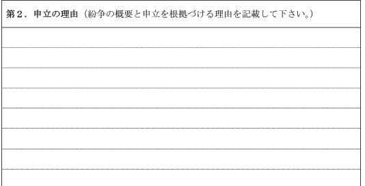 申立の理由