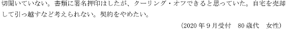 独立行政法人国民生活センター,相談事例