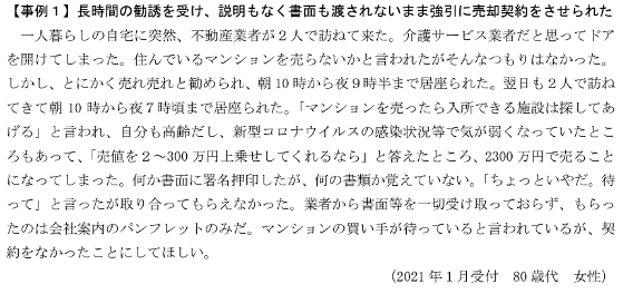 独立行政法人国民生活センター,相談事例