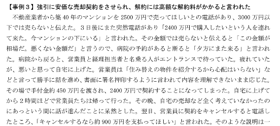 独立行政法人国民生活センター,相談事例