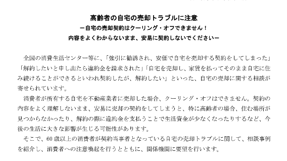 高齢者,売却,トラブル