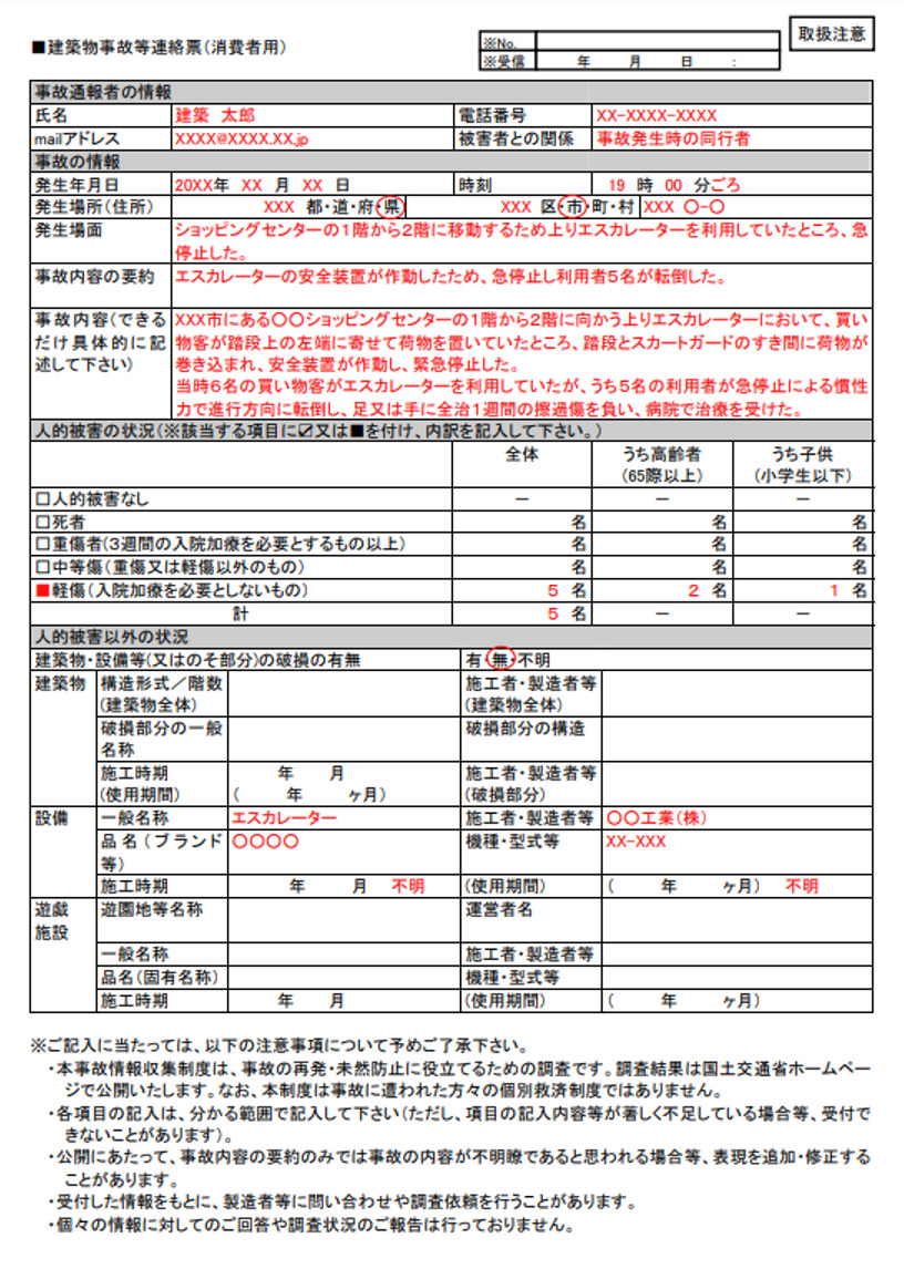 機械の不具合,国土交通省,連絡票