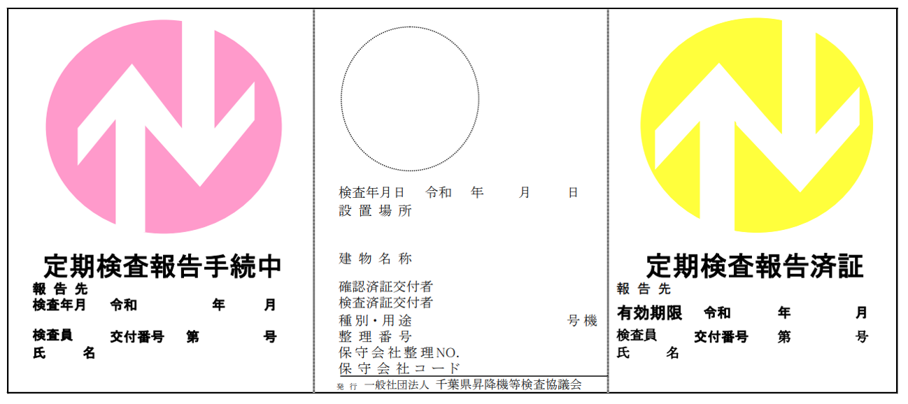 定期検査報告済証,エレベーター