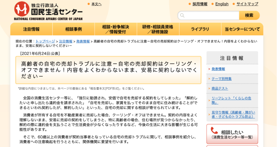リースバック,高齢者の自宅売却トラブル