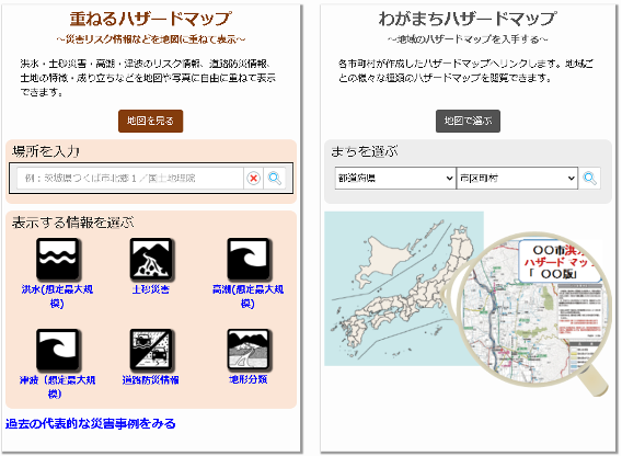 重ねるハザードマップ