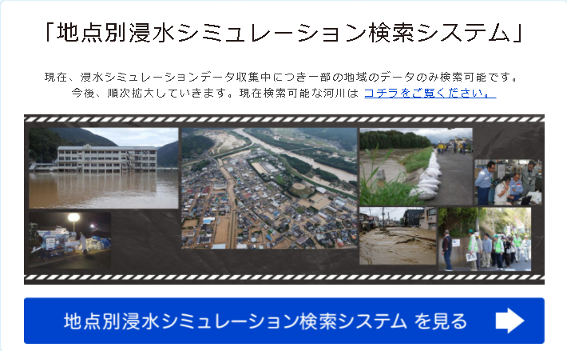 地点別浸水シミュレーション検索システム