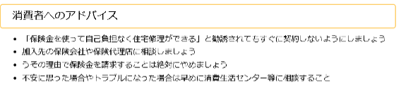 国民生活センター,注意喚起