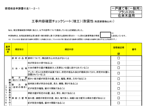 工事内容確認チェックシート