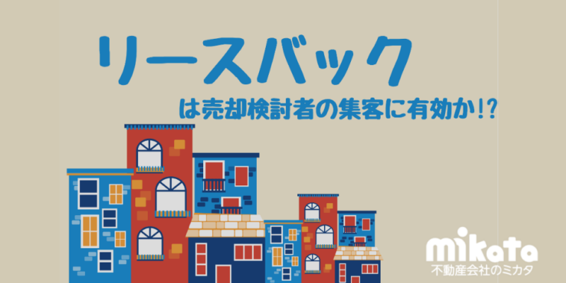 リースバック リバースモーゲージ 仕組み 不動産売却後、資金を得てそのまま賃貸として住み続ける 不動産を担保にし、融資を受ける 担当者 不動産会社、不動産投資家 金融機関 借入の有無 なし あり 所有権移転 する しない 担保の設定 しない する 年齢制限 なし あり(55歳～80歳) ポイント ・売却して賃借に切り替える ・適用条件に幅があり、活用しやすい ・最終的には売却が前提 ・適用条件に制限があり、活用しにくい