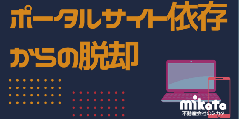ポータルサイト依存から脱却するには？ 自前集客ノウハウとソーシャルメディアの活用方法