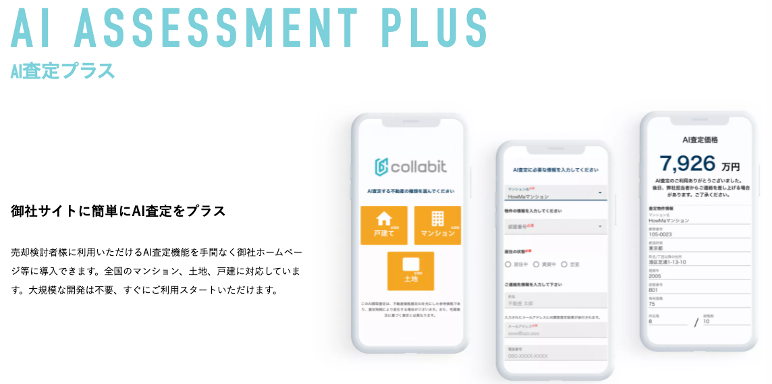 AI査定プラス