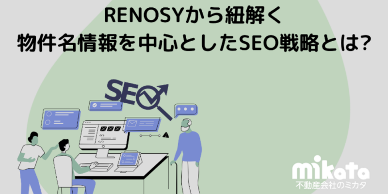 RENOSYから紐解く物件名情報を中心としたSEO戦略とは？