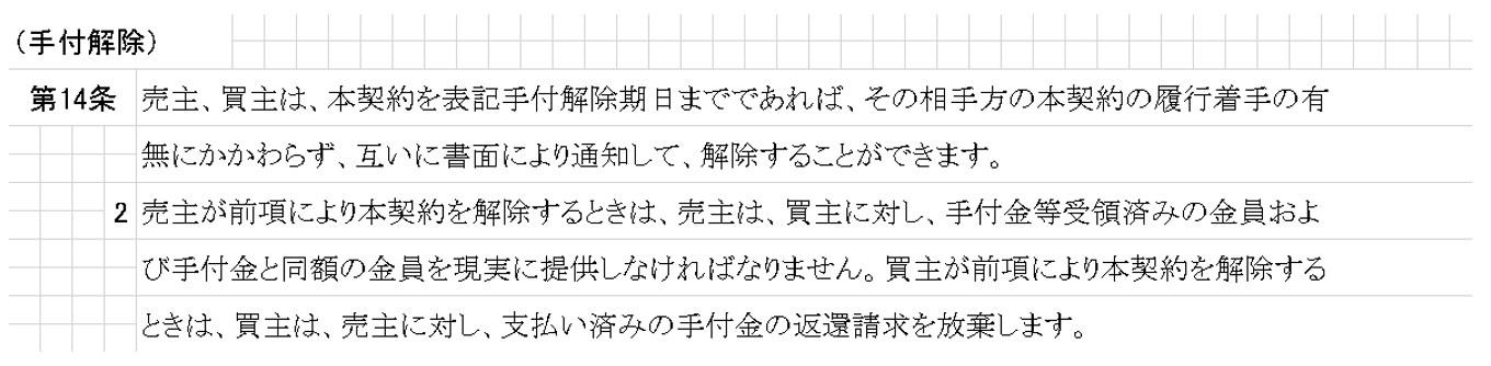 手付解除,契約