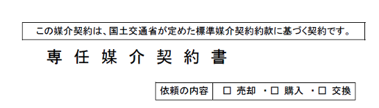 専任媒介契約書