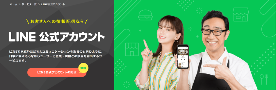 LINE公式アカウント