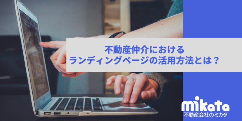 不動産仲介におけるランディングページの活用方法とは？