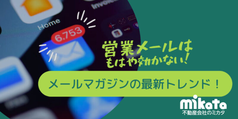 メールマガジンの最新トレンド！営業メールはもはや効かない！