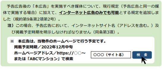 不動産,予告広告の特例