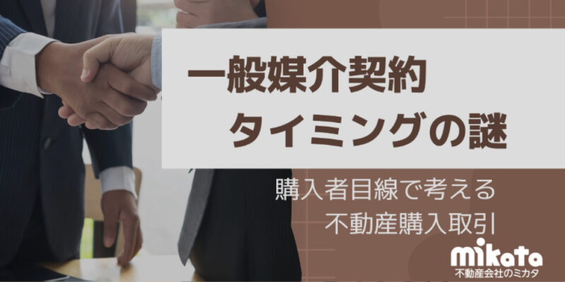 【購入者目線で考える不動産購入取引】一般媒介契約のタイミングの謎