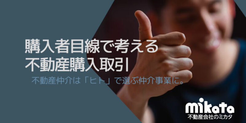 【購入者目線で考える不動産購入取引】不動産仲介は「ヒト」。 人で選ぶ仲介に段々と変わってくる。