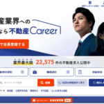 不動産キャリア（転職サイト）がおすすめの3つの理由｜評判・口コミあり