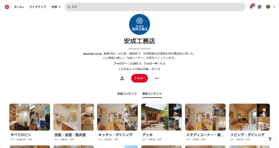 安成工務店,ピンタレスト