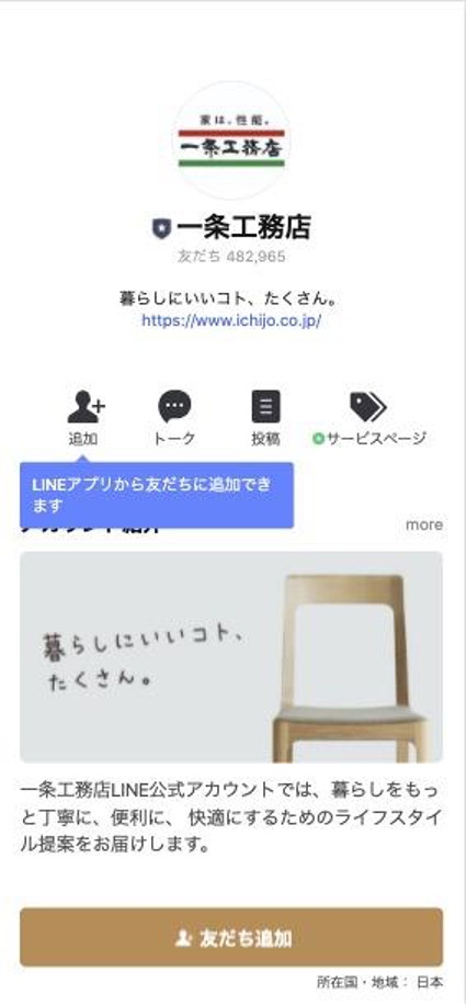 LINE,一条工務店