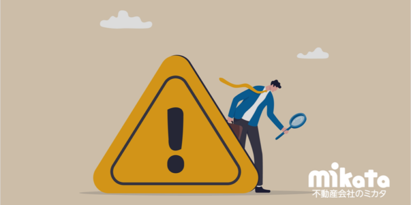 収益物件の売買で見落としやすい重要事項説明の盲点