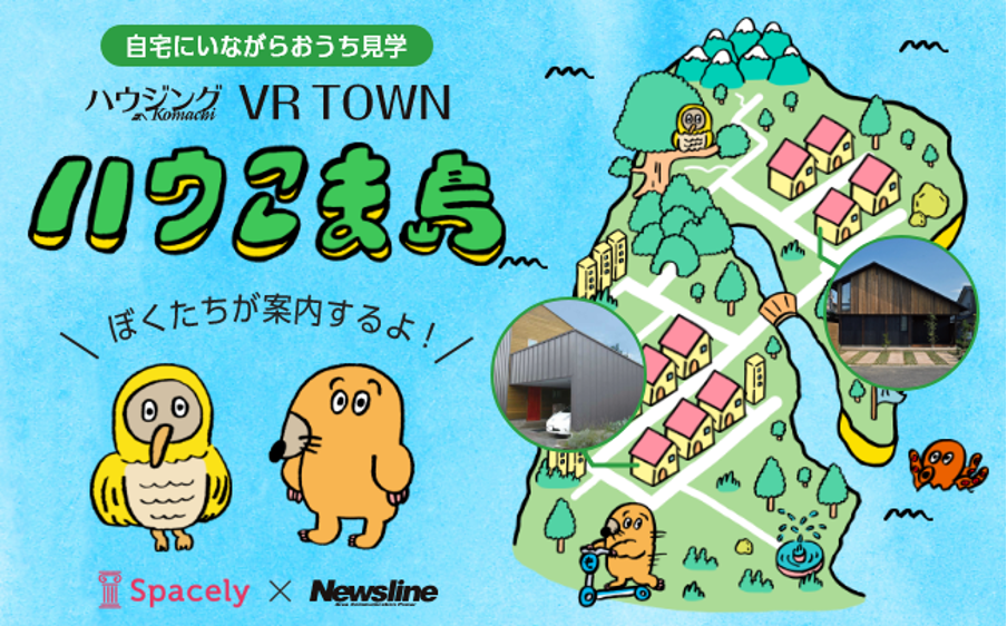 ハウジングこまちVRタウン