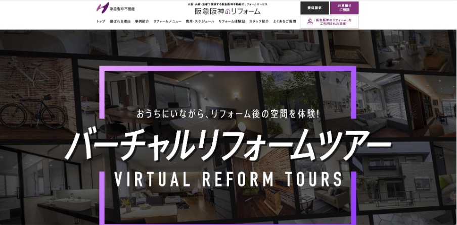 阪急阪神のリフォーム