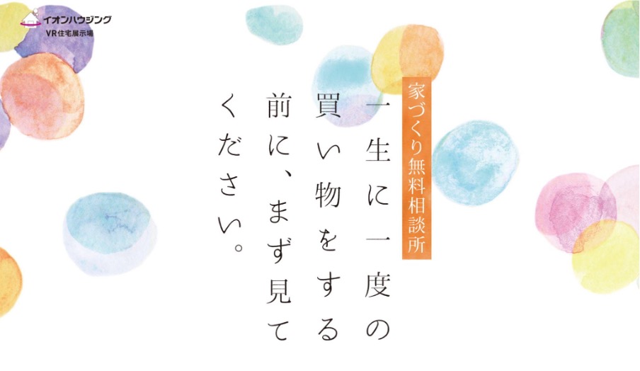 イオンハウジングVR展示場