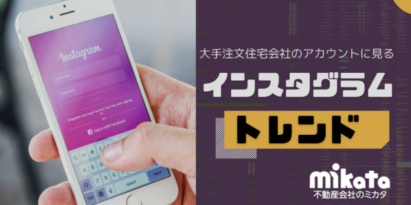大手注文住宅会社のInstagram運用トレンドとは