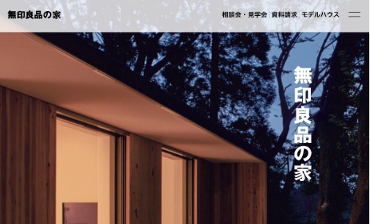 無印良品の家