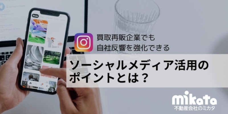 買取再販企業でも自社反響を強化できるソーシャルメディア活用のポイントとは？