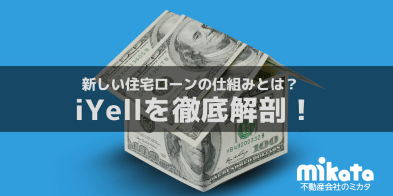 iYellを徹底解剖！新しい住宅ローンの仕組みとは？