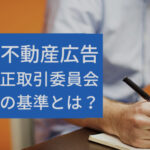 不動産広告についてと不動産公正取引委員会の基準とは?