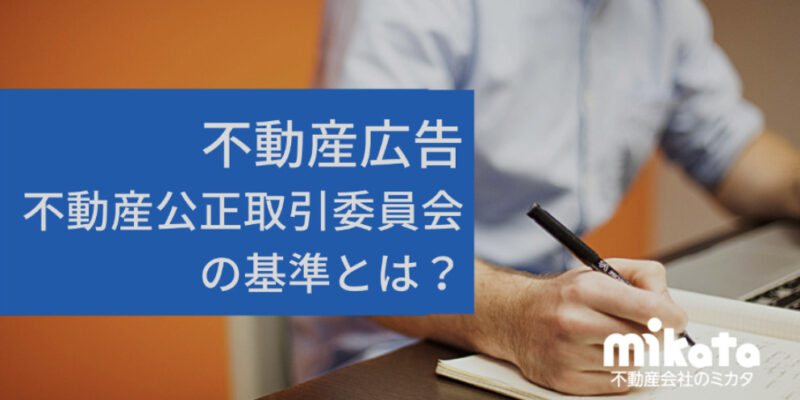 不動産広告についてと不動産公正取引委員会の基準とは？