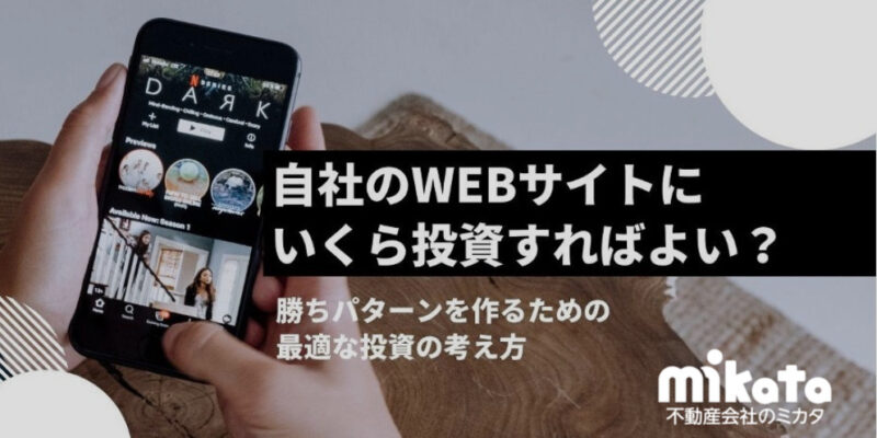 自社のWebサイトにいくら投資すればよい？ Webサイトの勝ちパターンを作るための最適な投資の考え方