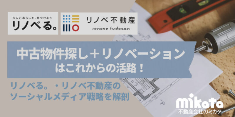 中古物件探し＋リノベーションはこれからの活路！ リノベる。・リノベ不動産のソーシャルメディア戦略を解剖
