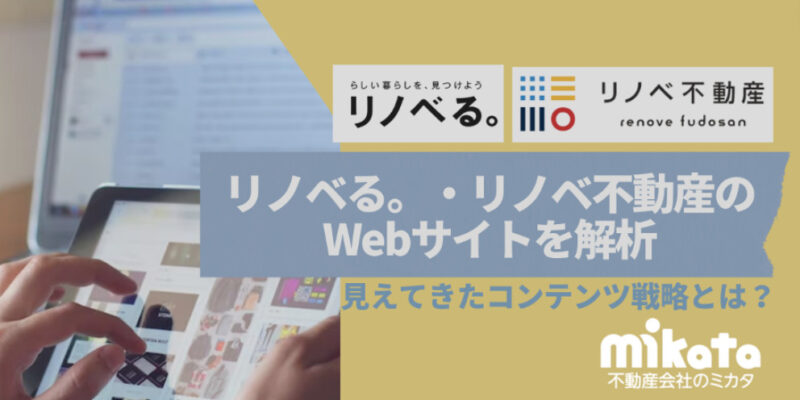 リノベる・リノベ不動産のWebサイトを解析。見えてきたコンテンツ戦略とは？