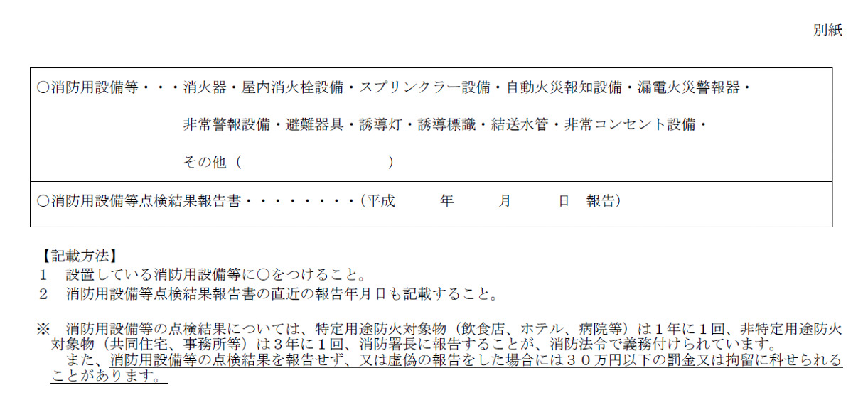 重要事項説明,防災