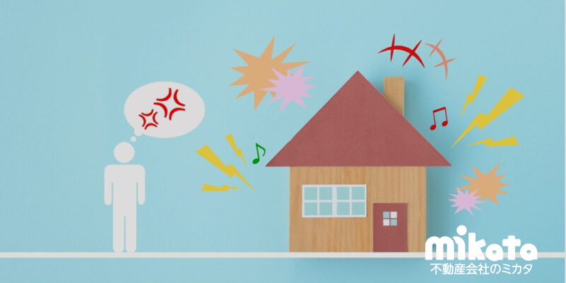 【相隣トラブルで多い騒音問題】受忍限度と法的な見解について