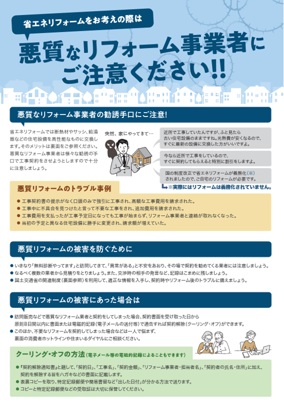 悪質リフォーム事業者に関する注意喚起