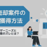 任意売却案件の反響獲得方法。ユーザーニーズと企業真意のズレとは?