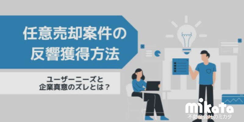 任意売却案件の反響獲得方法。ユーザーニーズと企業真意のズレとは？