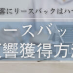 リースバックの反響獲得方法。ネット集客にリースバックはハマるのか?