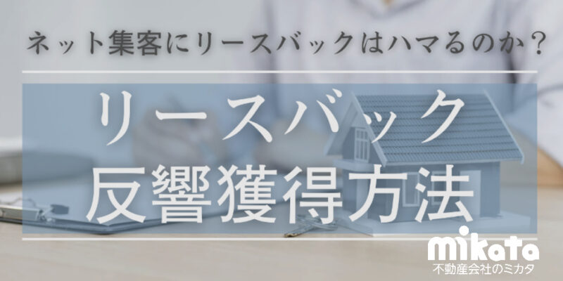 リースバックの反響獲得方法。ネット集客にリースバックはハマるのか？
