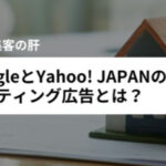 不動産集客の肝。GoogleとYahoo! JAPANのリスティング広告とは?