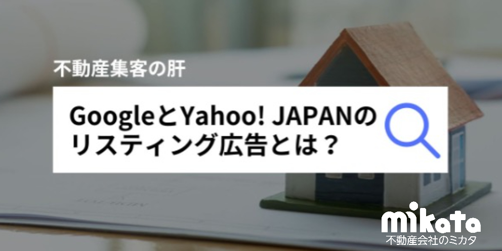 不動産集客の肝。GoogleとYahoo! JAPANのリスティング広告とは？