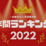 【2022年 一括査定サイト 訪問査定率ランキング】発表！！最もアポがとれる媒体は…？